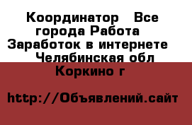 ONLINE Координатор - Все города Работа » Заработок в интернете   . Челябинская обл.,Коркино г.